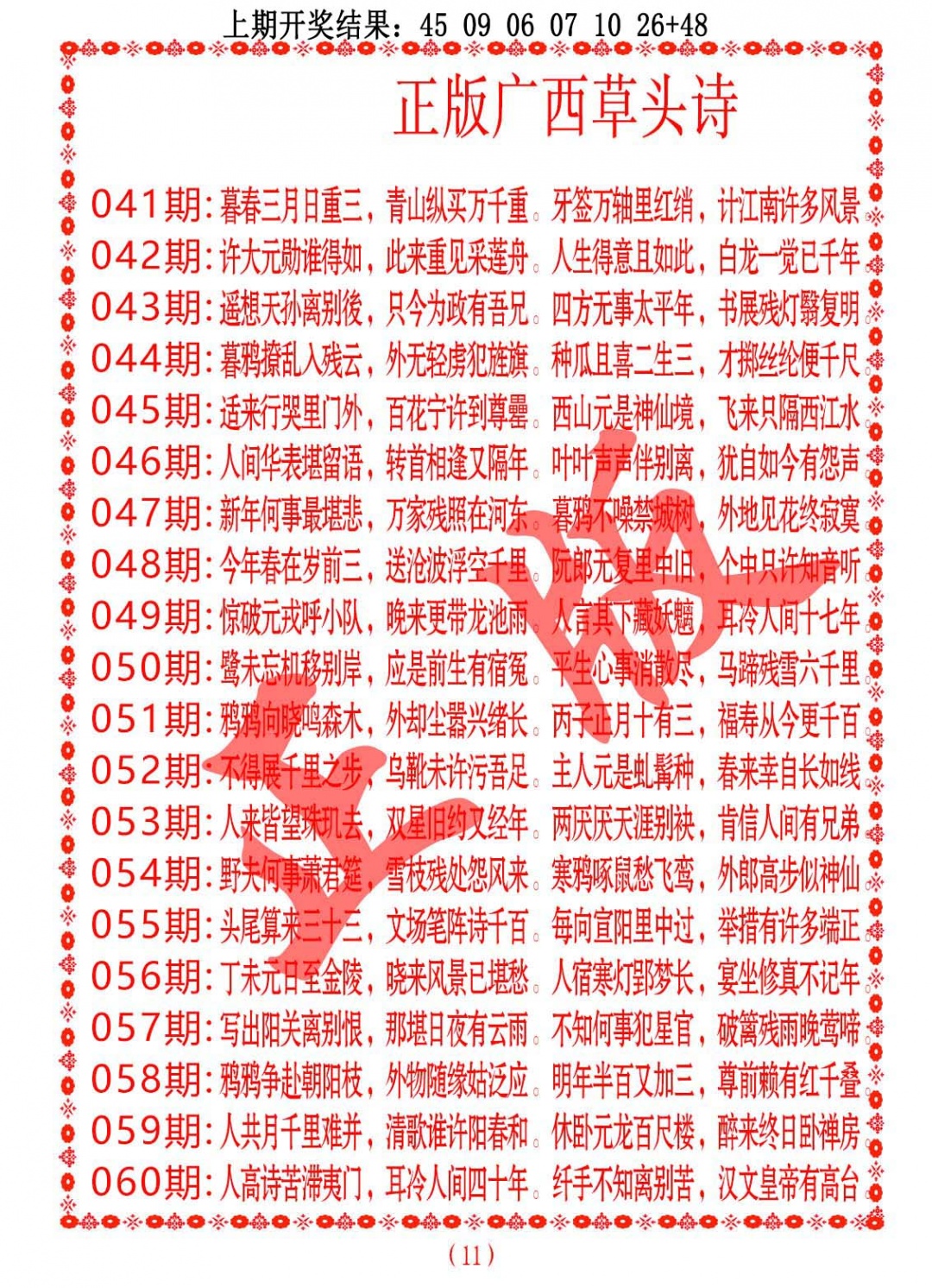 057期正版广西草头诗[图]