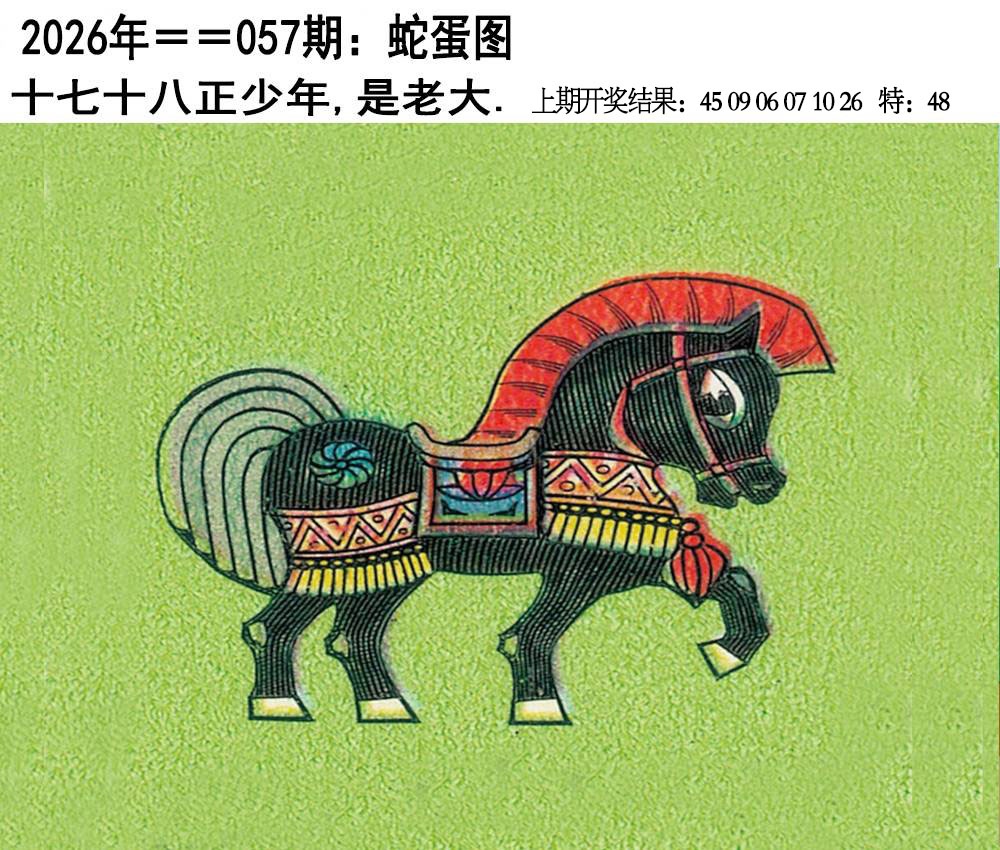 057期另版蛇蛋图[图]