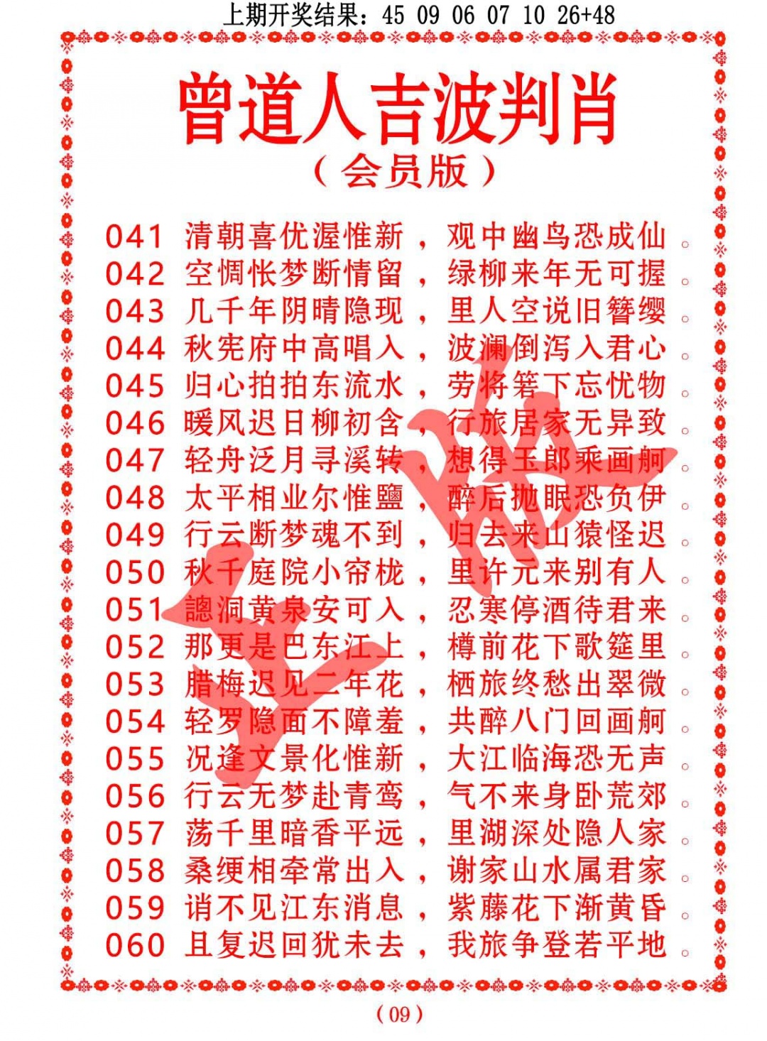 057期曾道人吉波判肖[图]