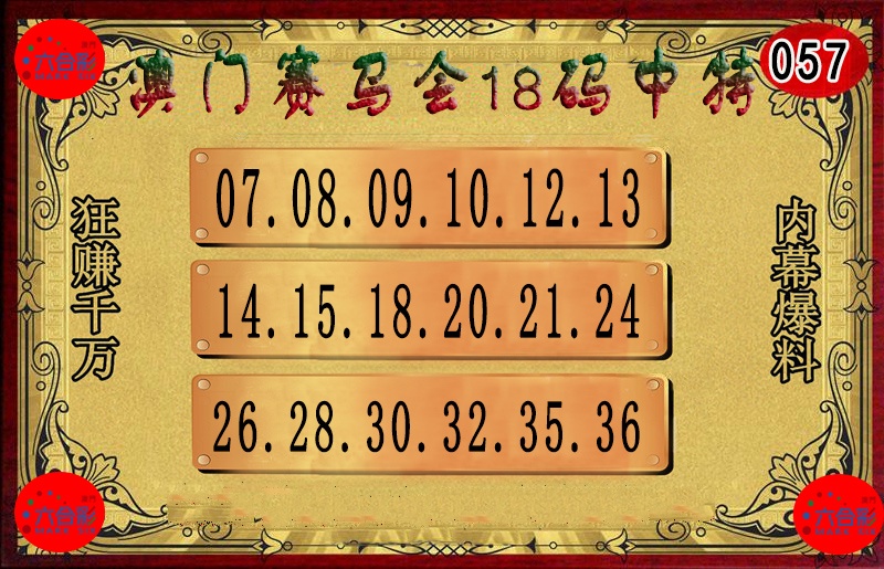 057期18码中特图[图]