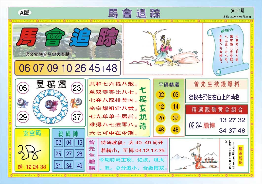 057期马会追踪A[图]