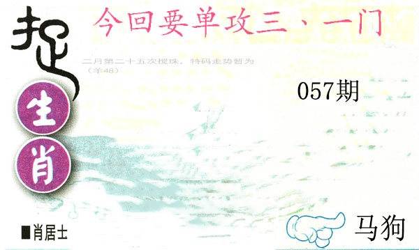 057期捉生肖[图]