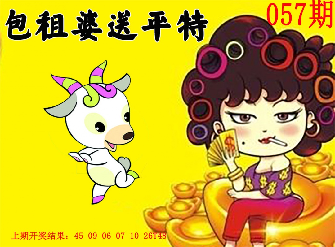 057期包租婆送平特[图]