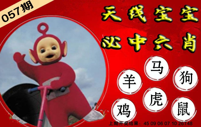 057期宝宝必中六肖[图]