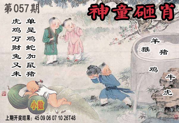 057期神童砸肖[图]