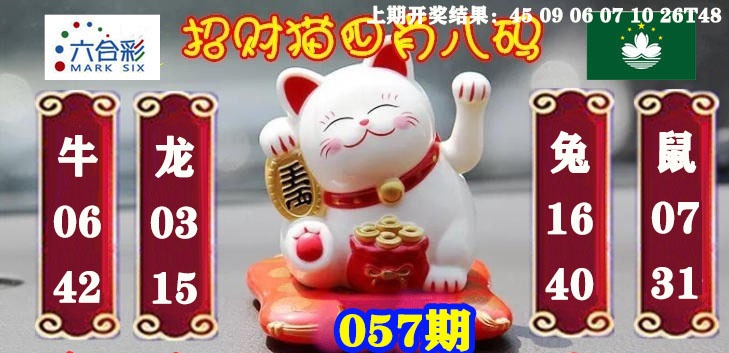 057期招财猫四肖八码[图]