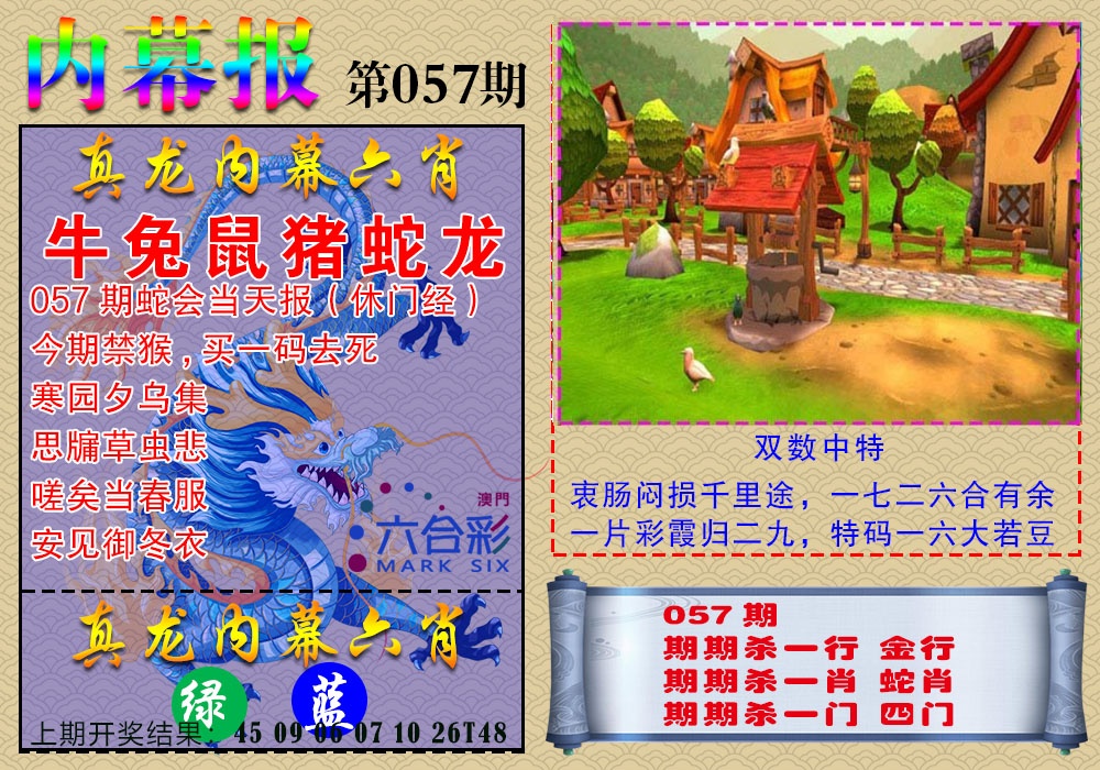 057期真龙内幕报[图]