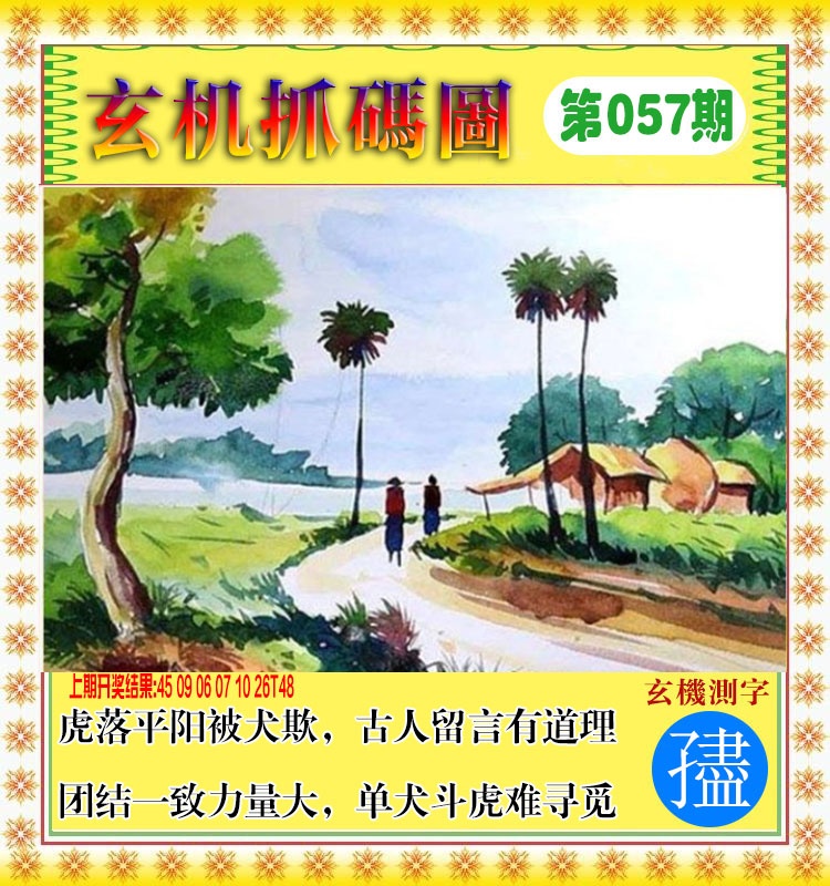 057期玄机抓码图[图]