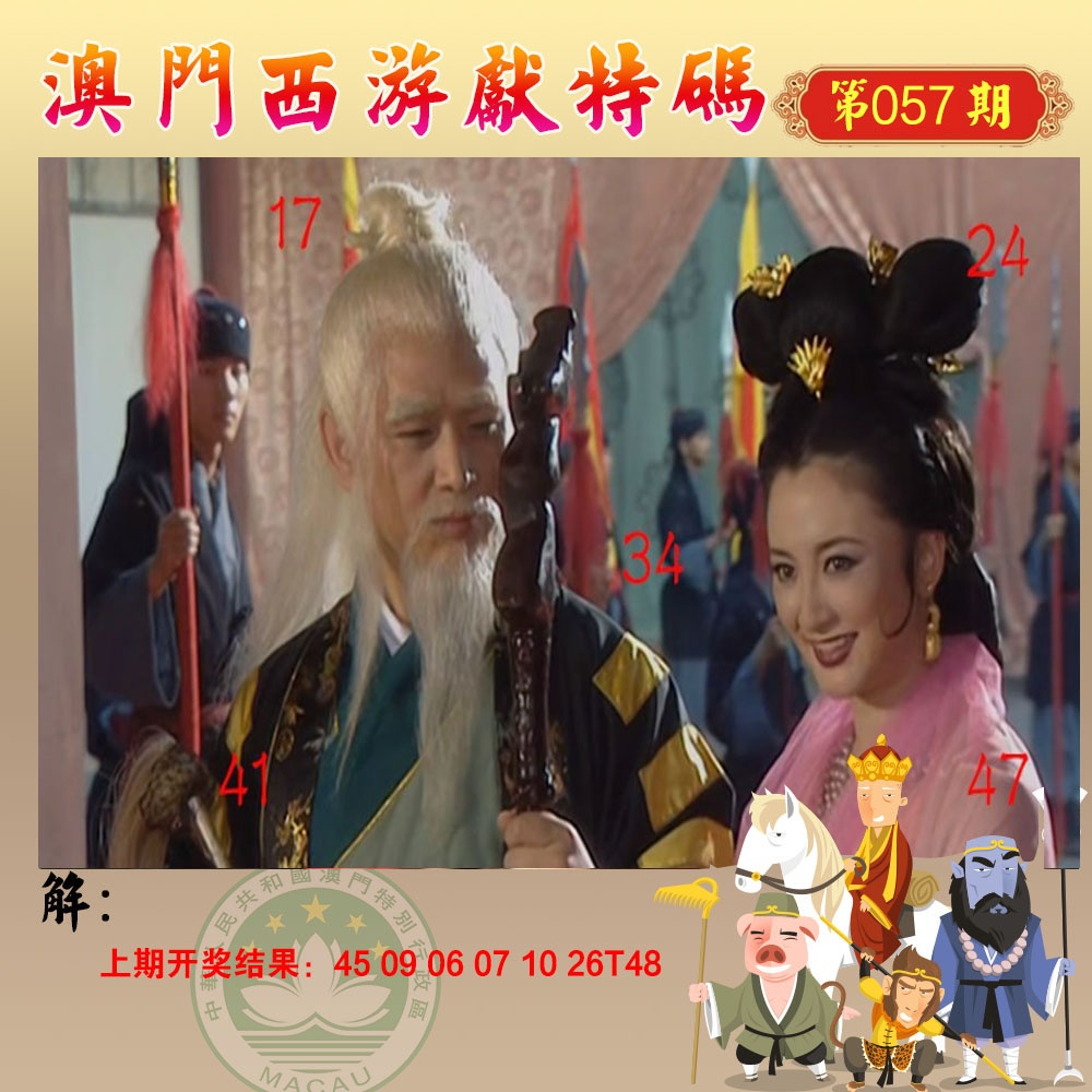 057期西游献码[图]