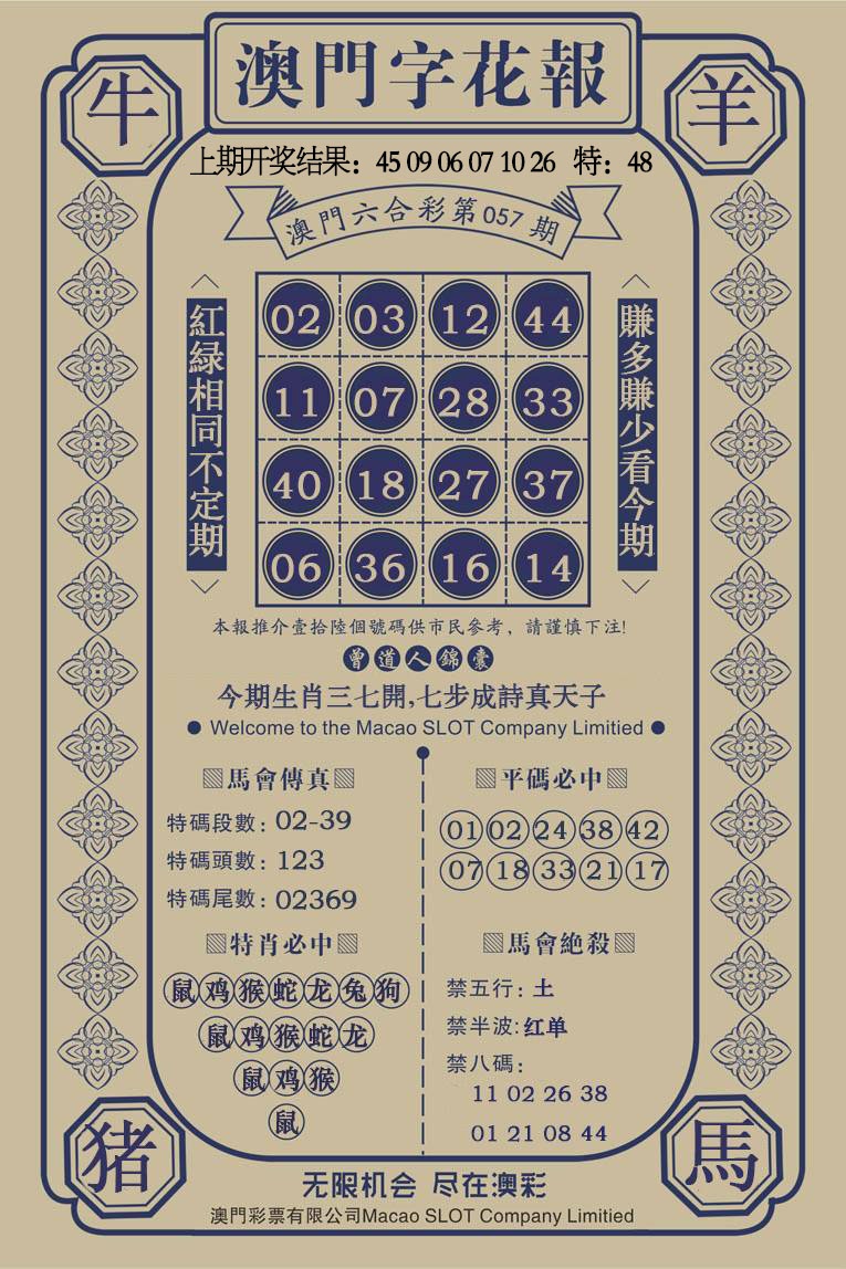 057期澳门字花报[图]
