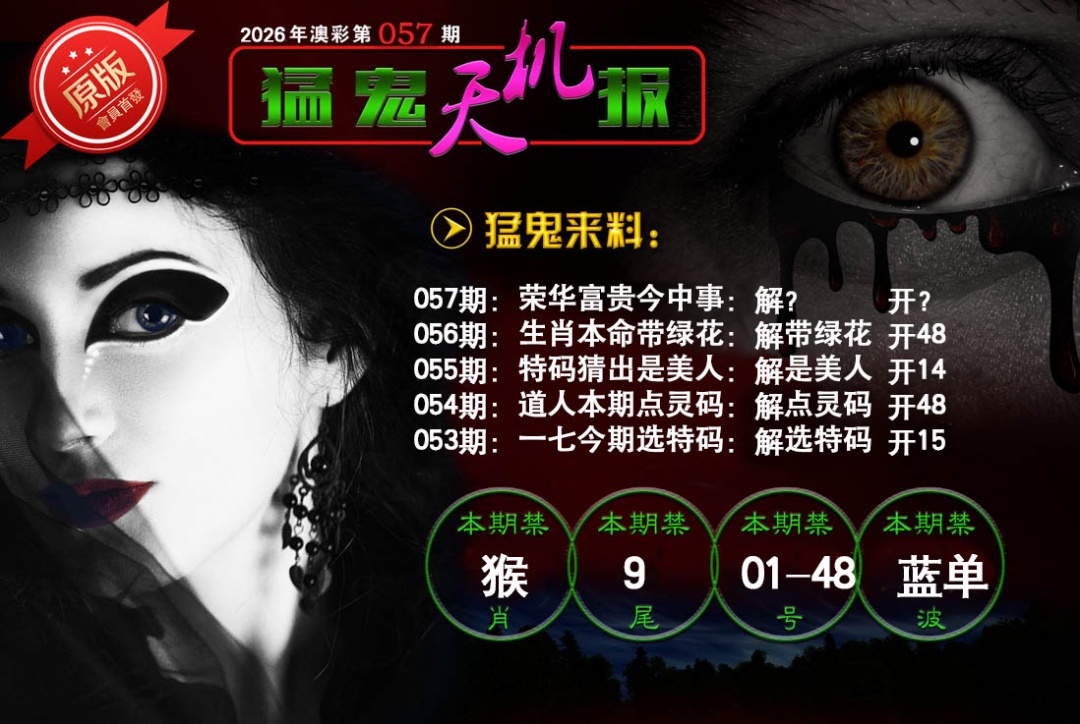 057期猛鬼天机报[图]