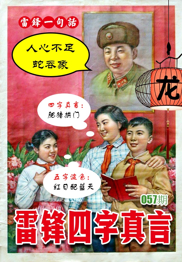 057期雷锋四字真言 [图]