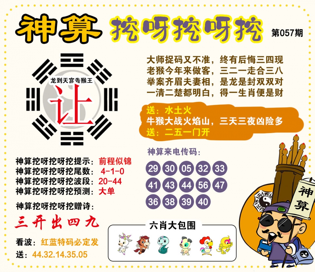 057期神算挖呀挖[图]