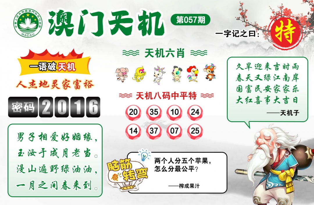 057期澳门天机[图]