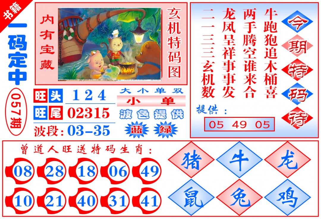 057期澳门定乾坤[图]