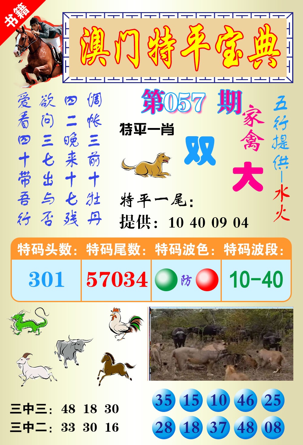 057期澳门宝典平特[图]