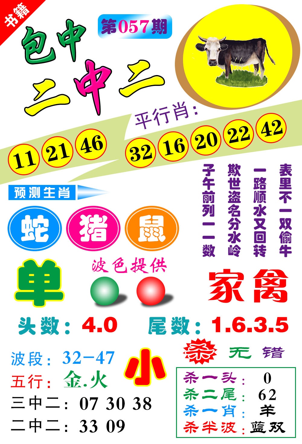 057期澳门预测生肖[图]