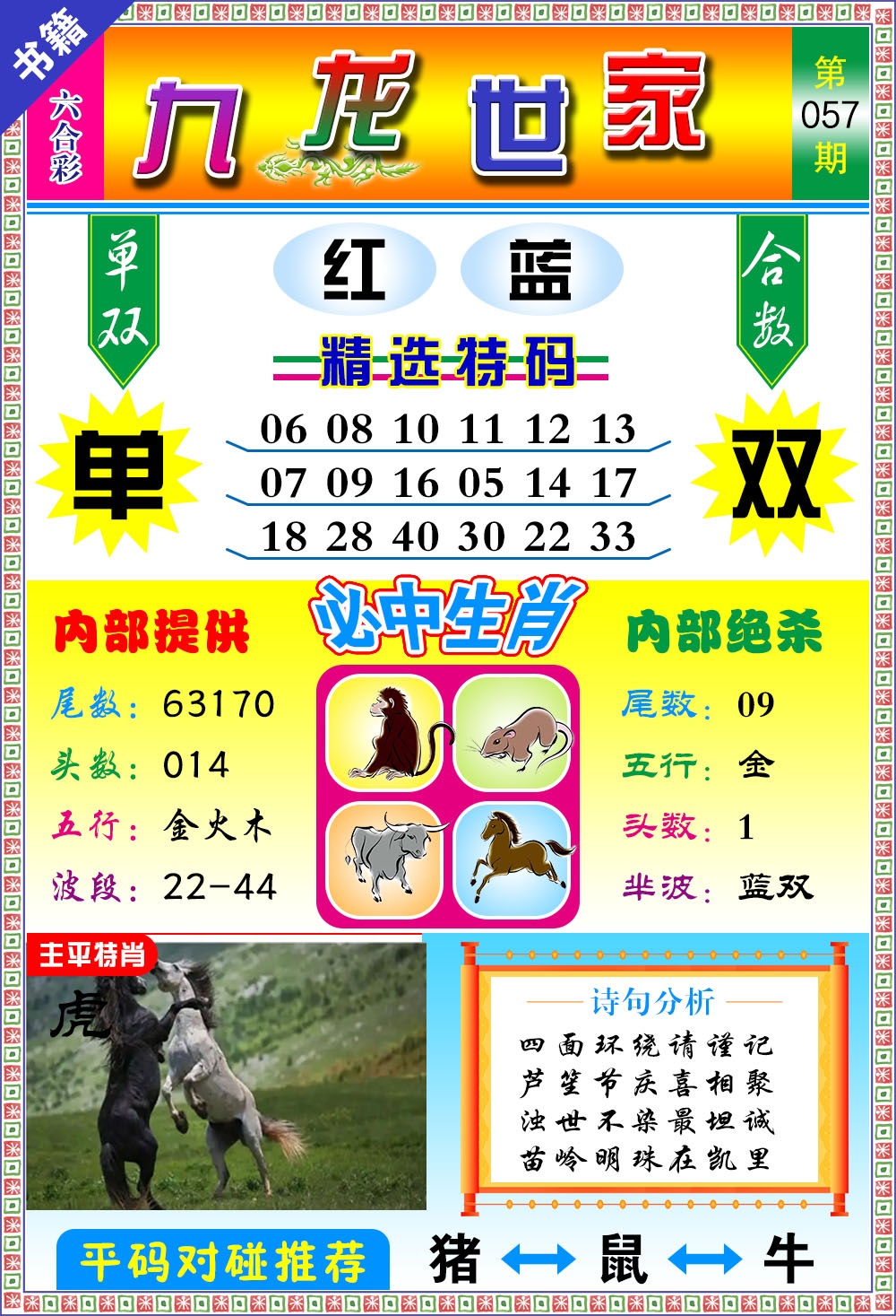 057期澳门九龙宝典[图]