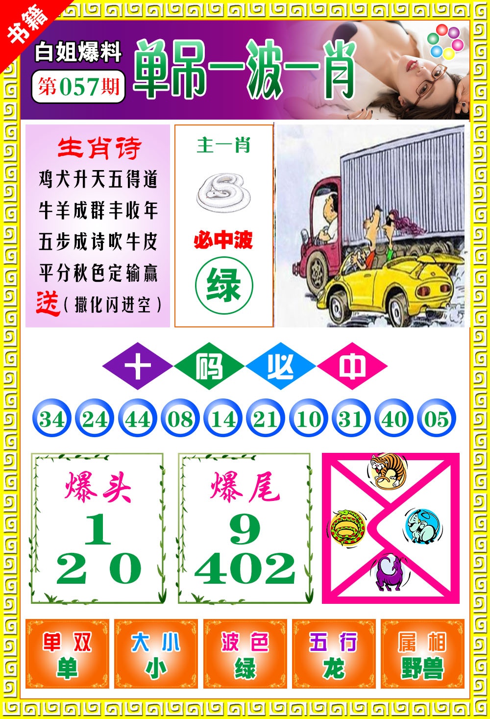 057期澳门白姐暴肖[图]