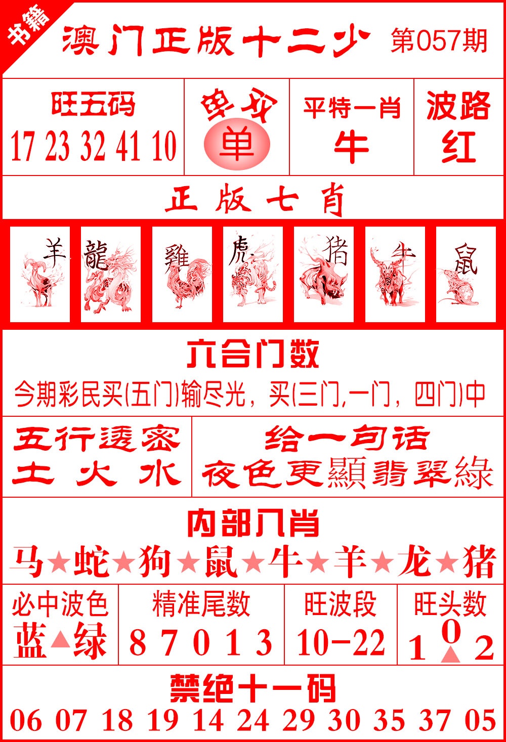 057期澳门十二少[图]
