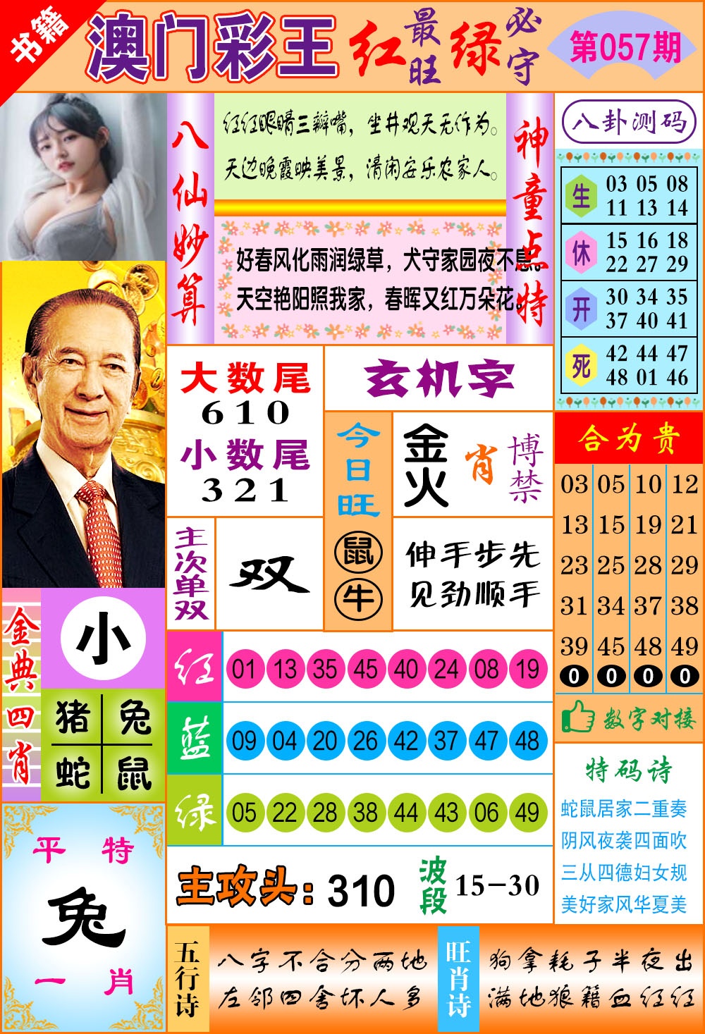 057期澳门彩王玄机[图]