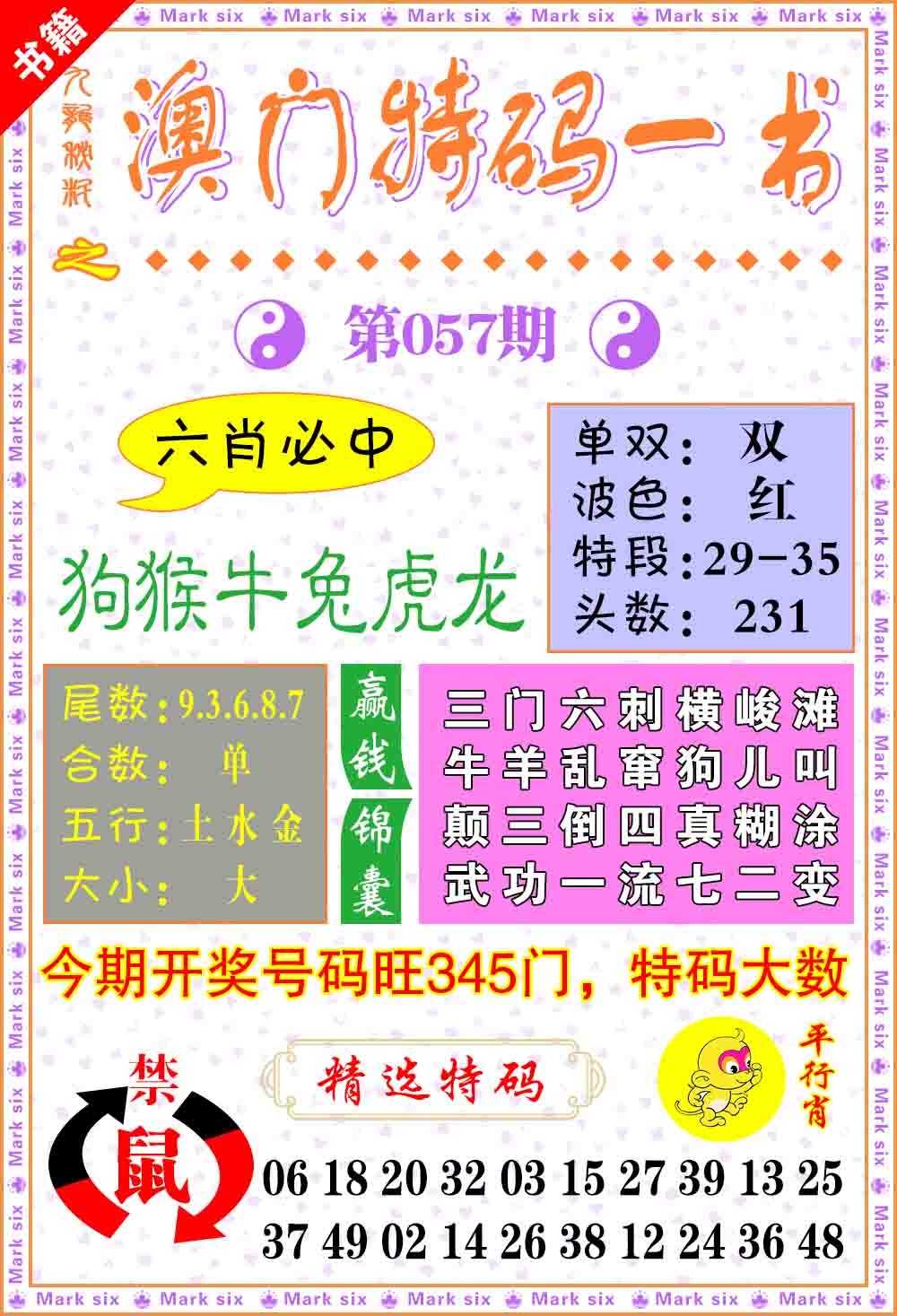 057期澳门特码一书[图]