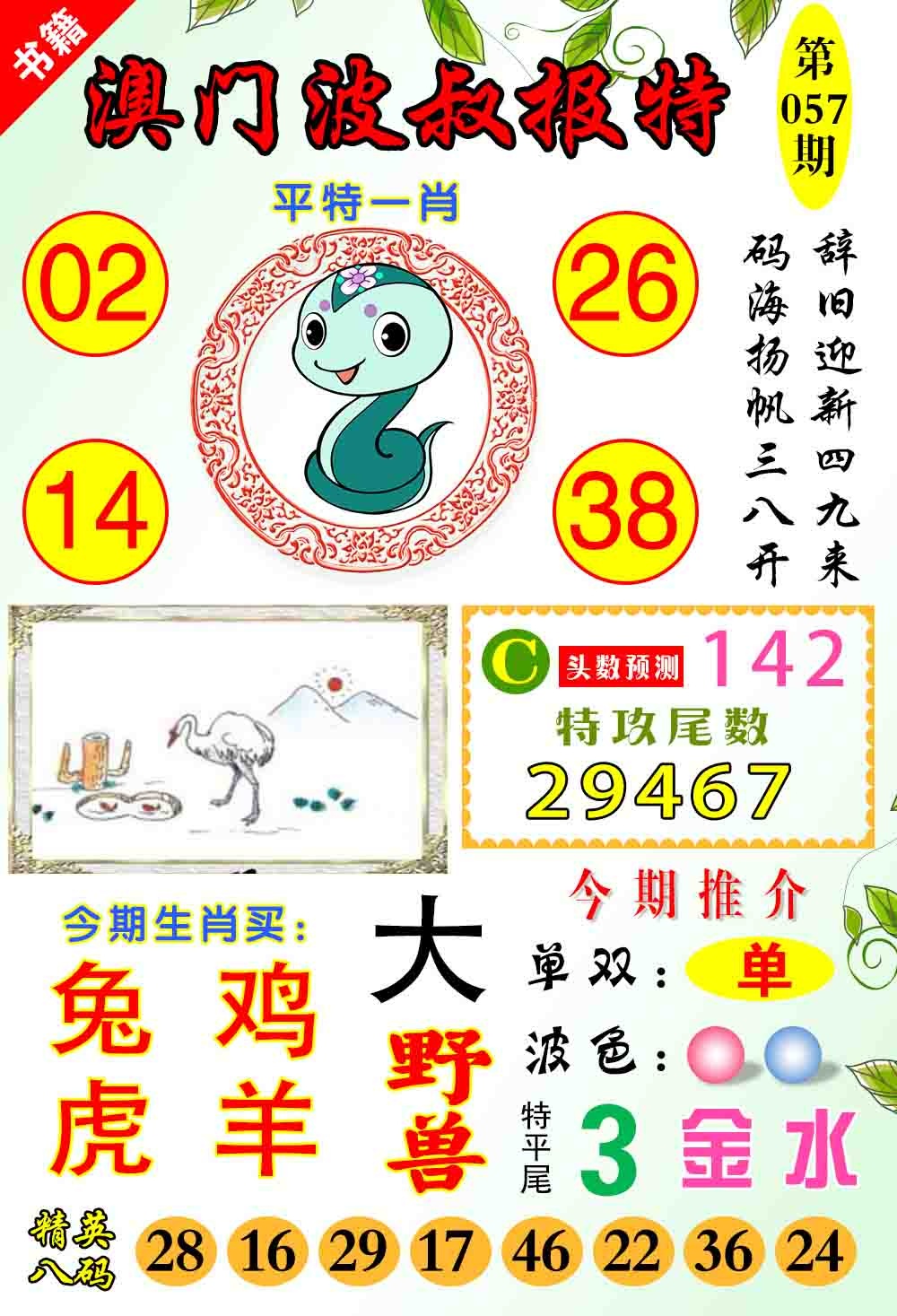 057期澳门波叔报特[图]