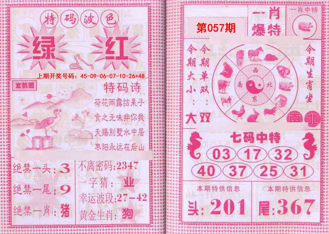 057期一肖爆特[图]