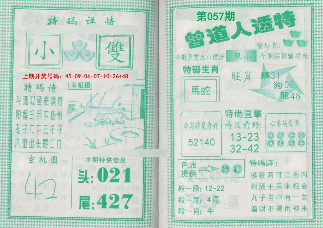 057期曾道人透特[图]