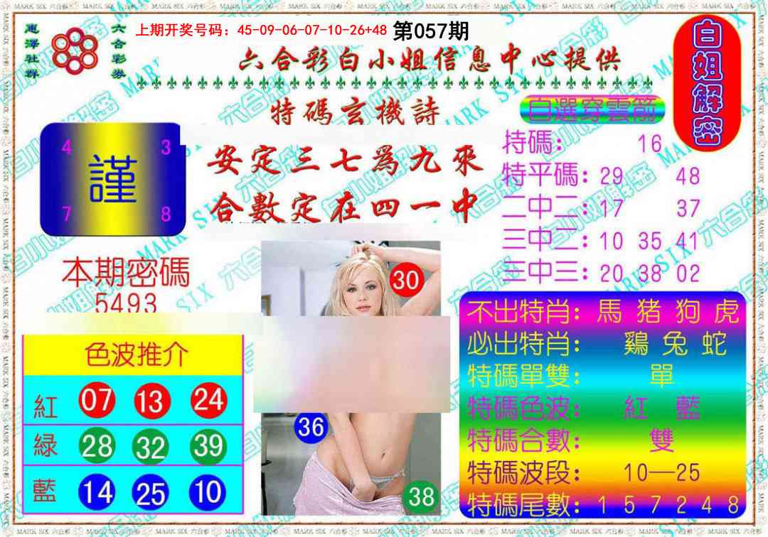 057期白姐解密[图]