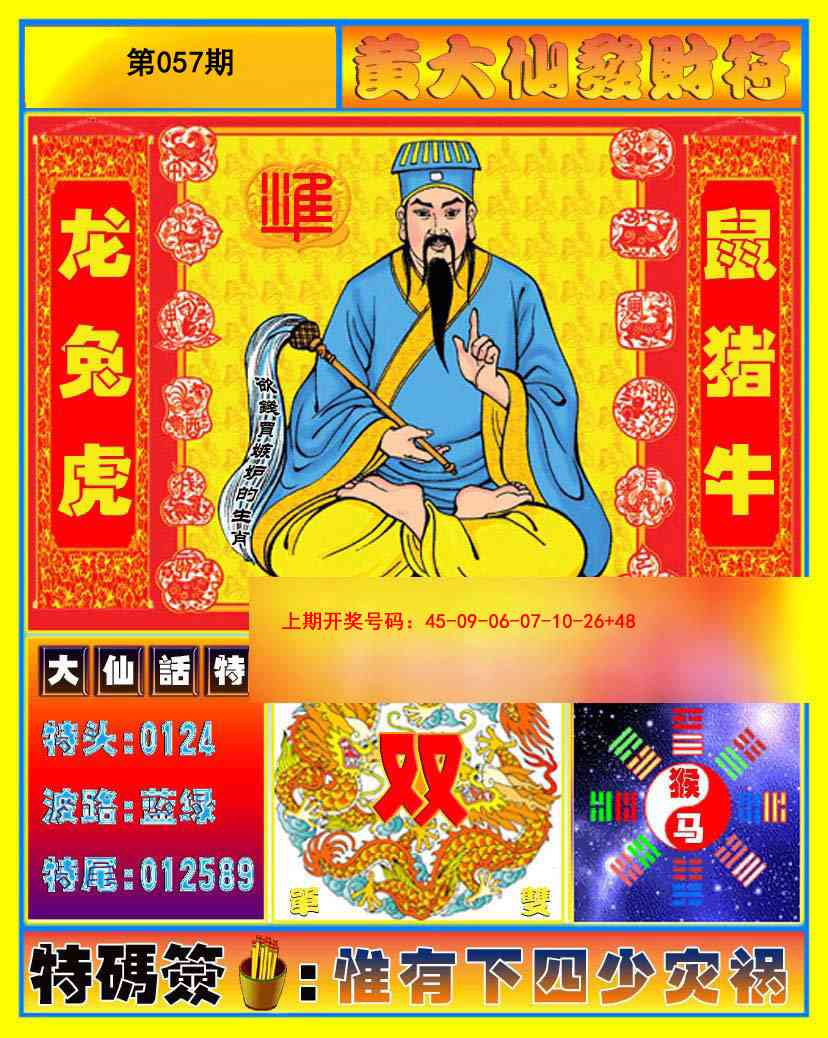 057期黄大仙发财符[图]