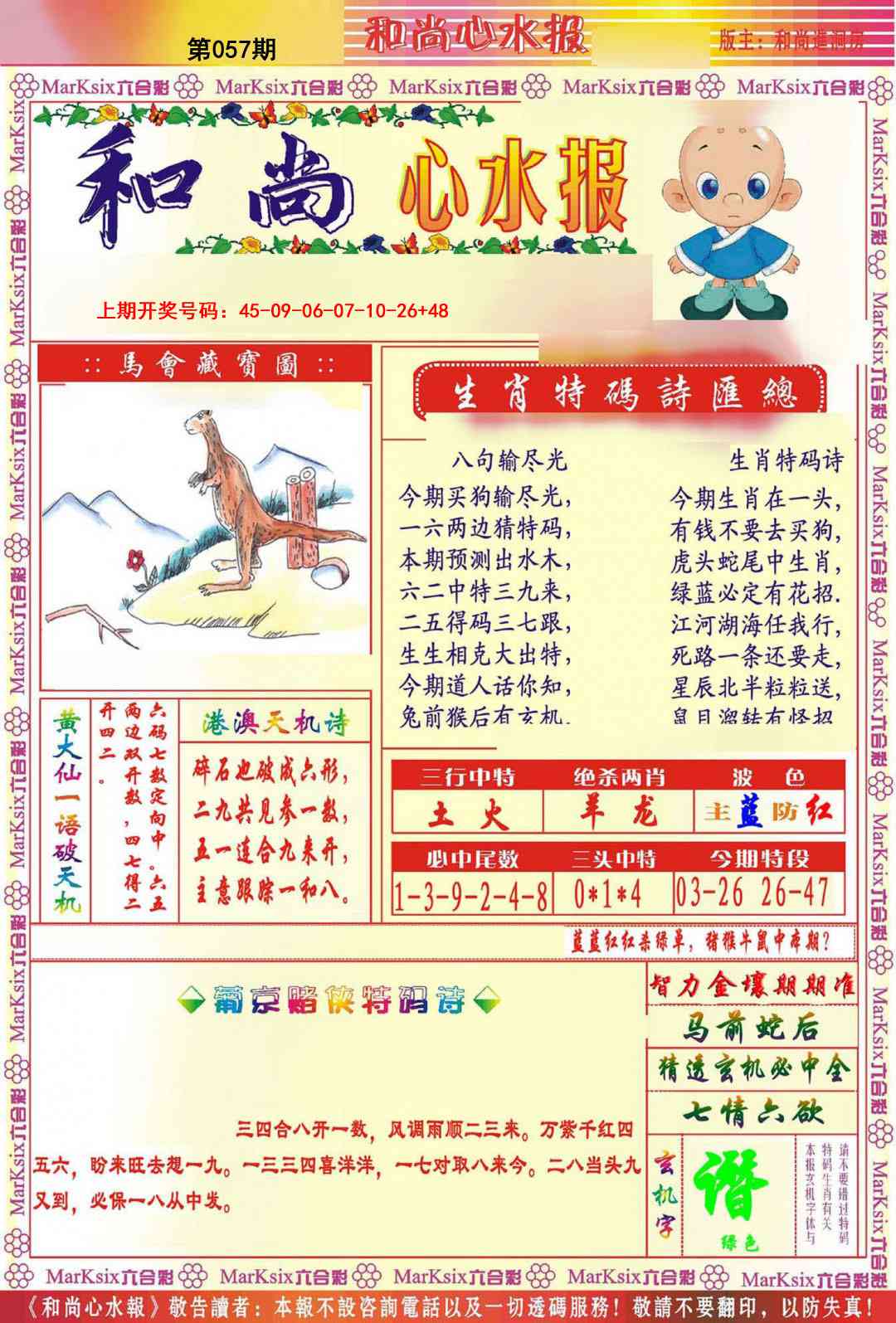 057期和尚心水报[图]