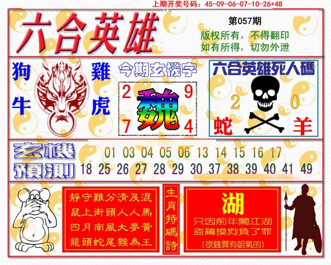 057期六合英雄[图]