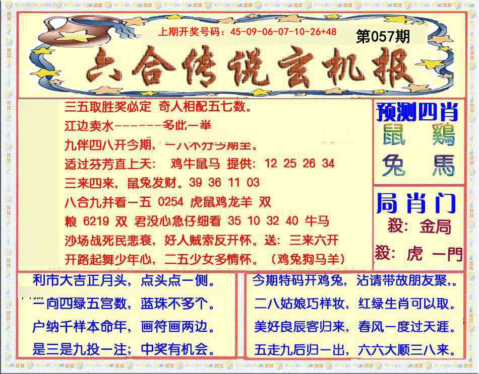 057期六合传说(玄机版)[图]