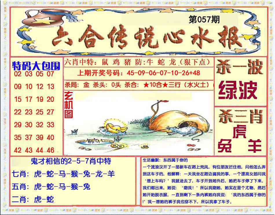 057期六合传说(心水版)[图]