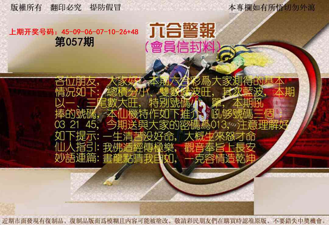 057期六合警报[图]