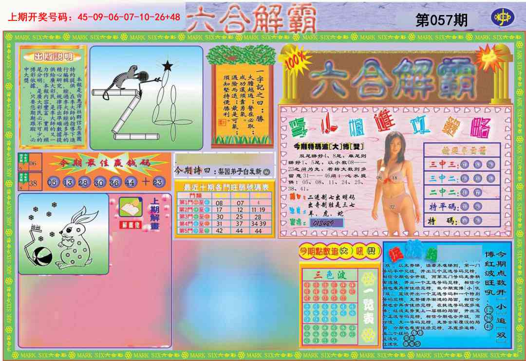 057期六合解霸A[图]