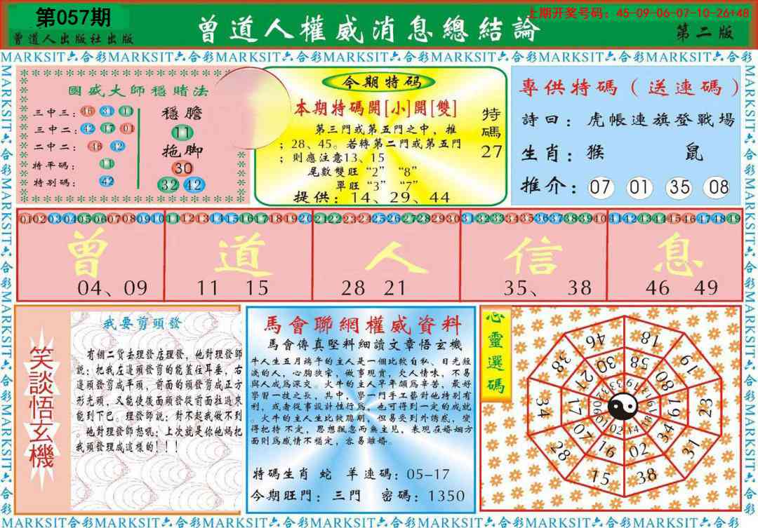 057期曾道人权威消息B[图]