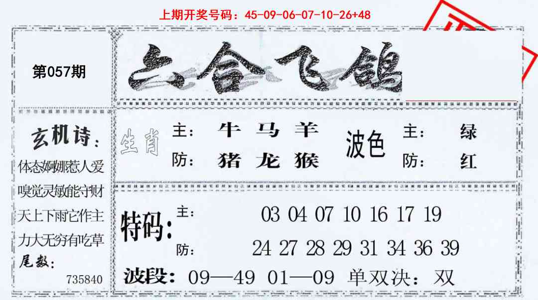 057期六合飞鸽[图]
