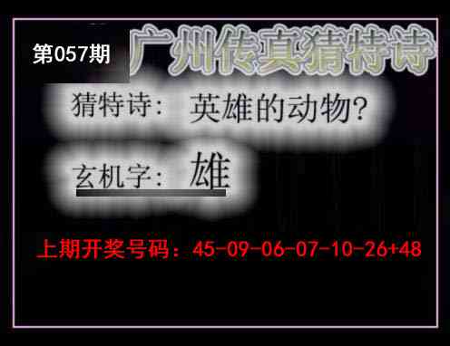 057期广州传真猜特诗[图]