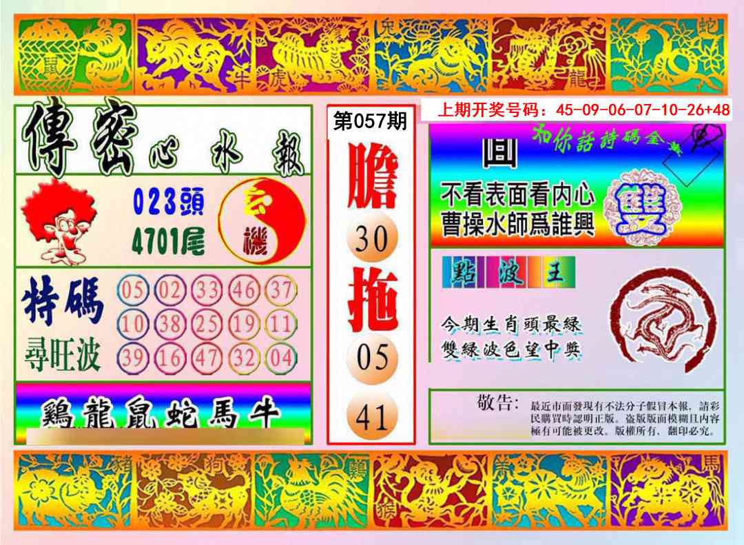 057期传密心水报[图]