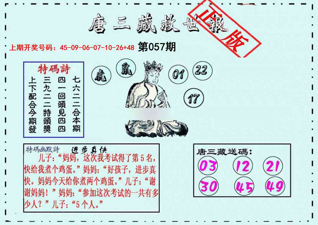 057期唐三藏救世报[图]