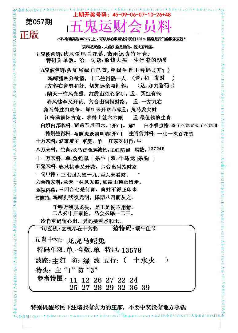 057期五鬼运财会员料[图]