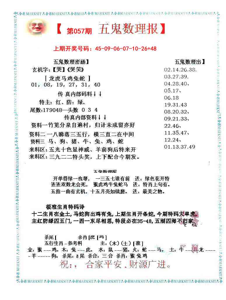 057期五鬼数理报[图]