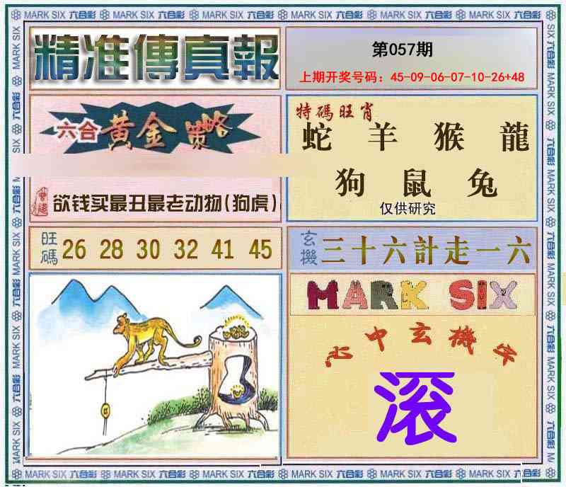 057期精准<傳真報>[图]