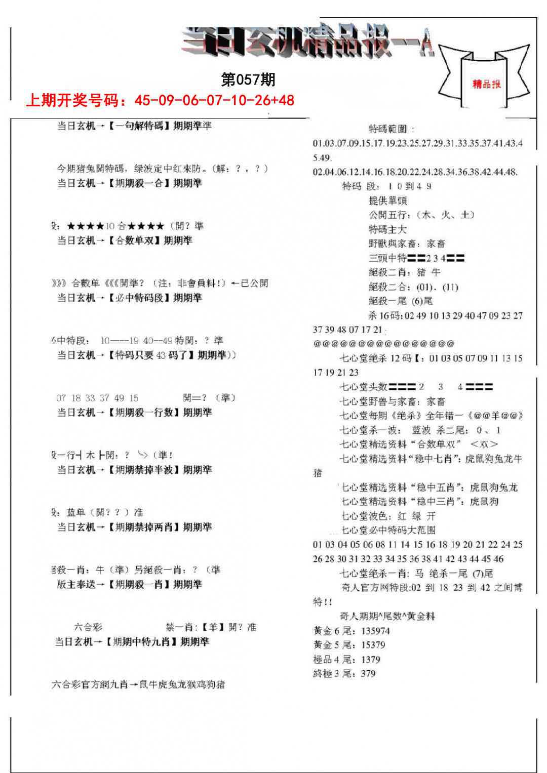 057期当日玄机精品报A[图]