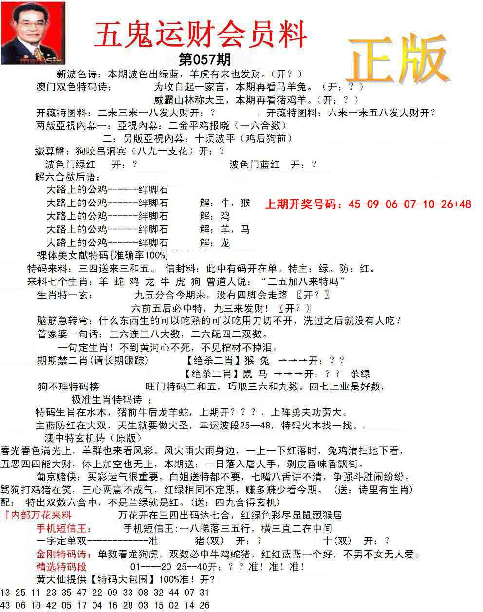 057期正版五鬼运财会员料[图]