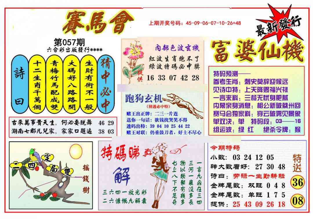 057期富婆六合仙机[图]