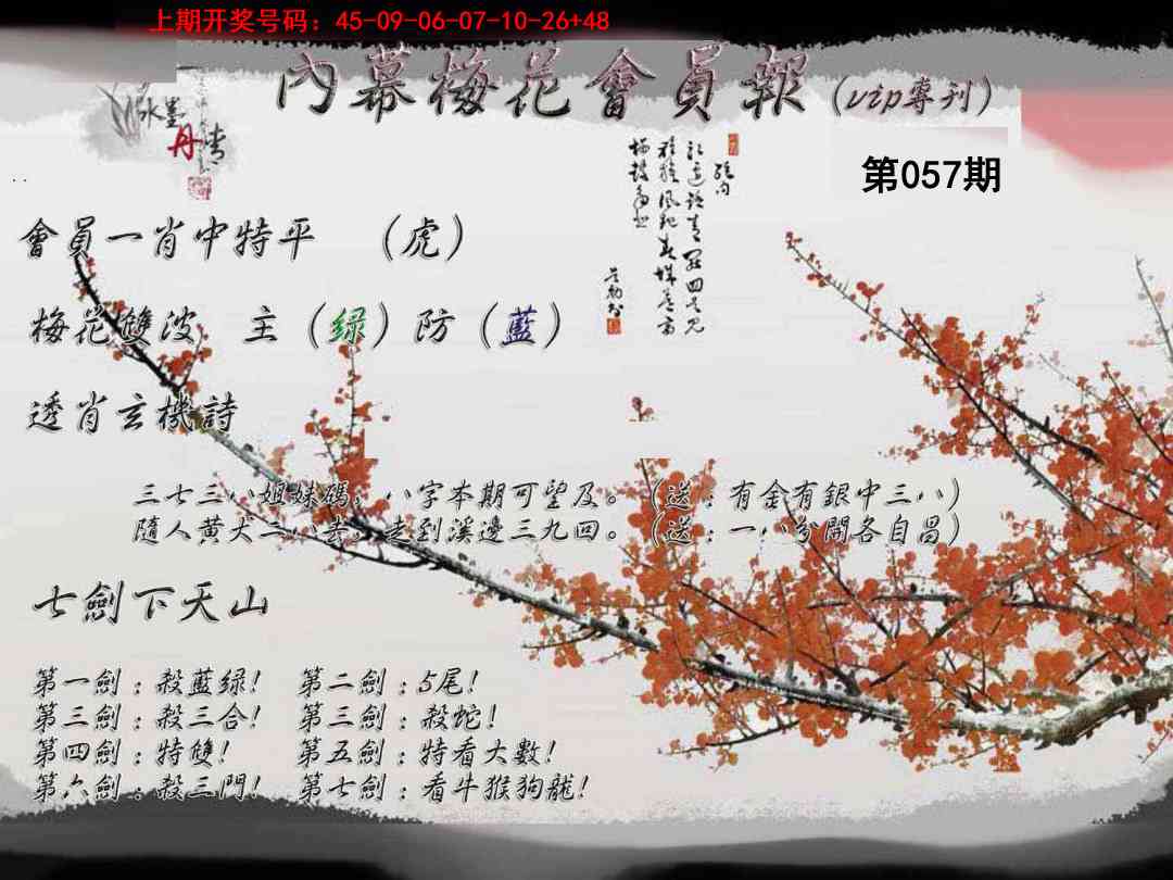 057期内幕梅花会员报[图]