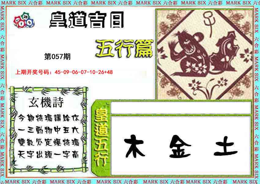 057期皇道吉日五行篇[图]